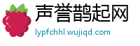 声誉鹊起网